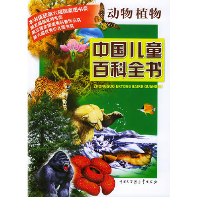 正版新书]中国儿童百科全书(动物植物)(中国儿童百科全书)《中国