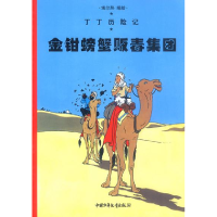 正版新书]丁丁历险记(第八集)--金钳螃蟹贩毒集团埃尔热 任杰 校