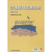 正版新书]沙滩排球竞赛规则:2013译者:中国排球协会97875009461