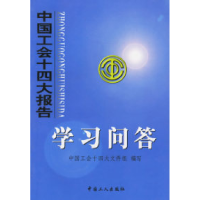 正版新书]中国工会十四大报告学习问答中国工会十四大文件组9787