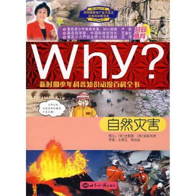 正版新书]WHY?新时期少年科普知识动漫百科全书:自然灾害(韩)