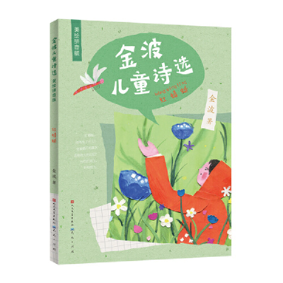 正版新书]金波儿童诗选·红蜻蜓-金波金波9787501619566