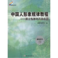 正版新书]中国人形象规律教程--男士色彩与风格分册教程系列5北