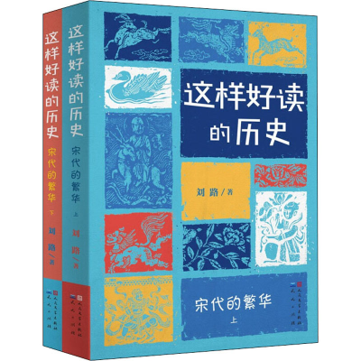 正版新书]宋代的繁华(全2册)刘路9787501618071