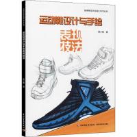 正版新书]运动鞋设计与手绘表现技法黄少青9787501991822