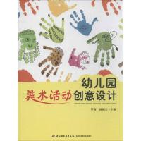 正版新书]幼儿园美术活动创意设计罗梅9787501993