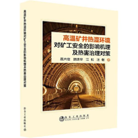 正版新书]高温矿井热湿环境对矿工安全的影响机理及热害治理对策