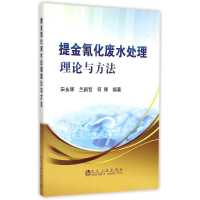 正版新书]提金氰化废水处理理论与方法宋永辉9787502468569