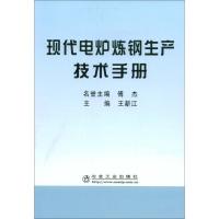正版新书]现代电炉炼钢生产技术手册王新江9787502447519