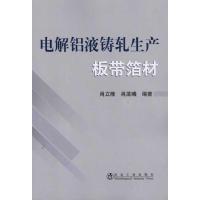 正版新书]电解铝液铸轧生产板带箔材肖立隆9787502453756