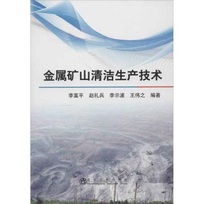 正版新书]金属矿山清洁生产技术李富平97875024605