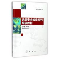 正版新书]地震安全教育系列培训教材(公务员版)潘文霞9787502848