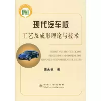 正版新书]现代汽车板理论工艺及成形理论与技术康永林9787502447