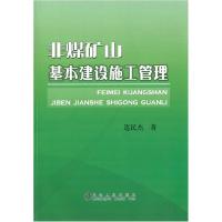 正版新书]非煤矿山基本建设施工管理连民杰9787502466527