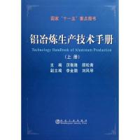 正版新书]铝冶炼生产技术手册(上册)厉衡隆9787502455200