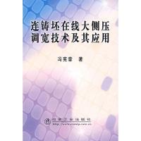 正版新书]连铸坯在线大侧压调宽技术及其应用冯宪章978750244494