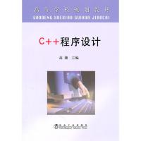 正版新书]C++ 程序设计(高)高潮高潮9787502451288