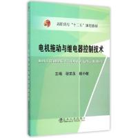 正版新书]电机拖动与继电器控制技术(高职高专十二五规划教材)程