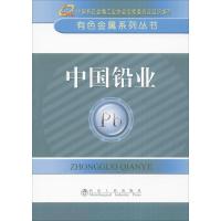 正版新书]中国铅业中国有色金属工业协会9787502464