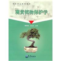 正版新书]观赏植物保护学(观光农业系列教材)魏艳敏 王进忠97875