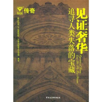 正版新书]见奢华(追寻人类失落的宝藏)北京大陆桥文化传媒978750