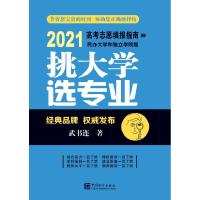 正版新书]挑选专业-2021高考志愿填报指南民办和独立学院版武书