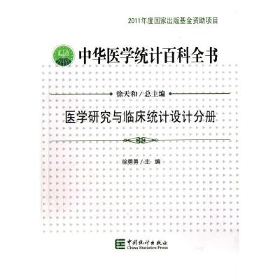 正版新书]医学研究与临床统计设计分册/中华医学统计百科全书徐