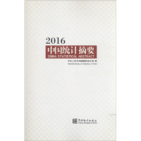 正版新书]2016-中国统计摘要本书编委会9787503777776