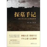 正版新书]探墓手记:镜头背后的北京唐墓传奇李欣9787503957161