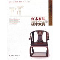 正版新书]红木家具与硬木家具张屹//刘凤雷//潘利平//刘平978750