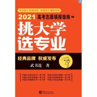 正版新书]挑选专业-2021高考志愿填报指南武书连9787503794803