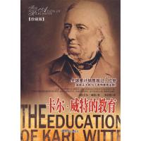 正版新书]卡尔·威特的教育(珍藏版)(德)威特(Witte K) 李