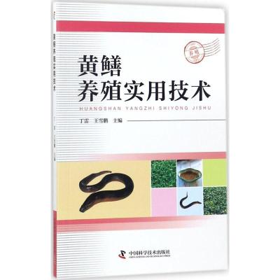 正版新书]黄鳝养殖实用技术丁雷9787504676283