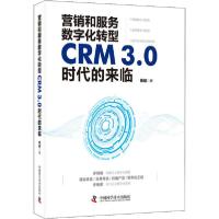 正版新书]营销和服务数字化转型 CRM3.0时代的来临杨峻978750468