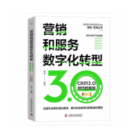 正版新书]营销和服务数字化转型:CRM3.0时代的来临(升级版)杨峻9