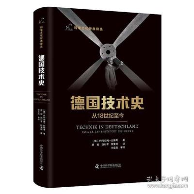 正版新书]德国技术史:从18世纪至今 科技综合 (德)约阿希姆·拉