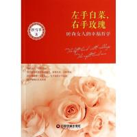 正版新书]左手白菜右手玫瑰:时尚女人的幸福哲学积雪草97875047