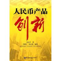 正版新书]人民币产品创新张光平.9787504953704