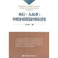 正版新书]央行.人民币:中国经济可持续发展中的基石作用王华庆97