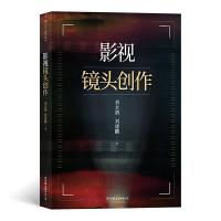 正版新书]影视镜头创新刘永泗9787505747517