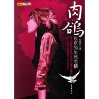 正版新书]肉鸽:东京的生死恋情安齐名9787505415683