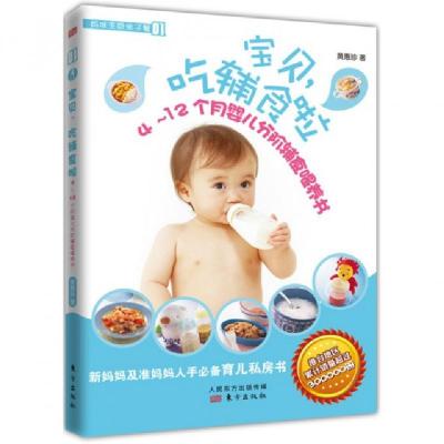 正版新书]宝贝,吃辅食啦·4~12个月婴儿分阶辅食喂养书黄惠珍 