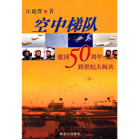 正版新书]空中梯队建国50周年跨国纪大阅兵汪超群 著9787506553