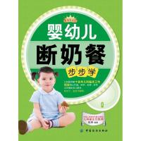正版新书]婴幼儿断奶餐步步学安涛9787506485425