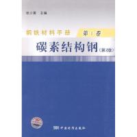 正版新书]碳素结构钢-钢铁材料手册-卷-(第2版)张少棠.978750665