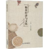 正版新书]粮食经济与文化青岛分社9787506874373