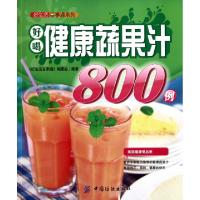 正版新书]好喝健康蔬果汁800例/好生活百事通系列好生活百事通编