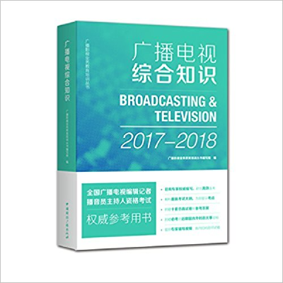 正版新书]广播电视综合知识《广播影视业务教育培训丛书》编写组