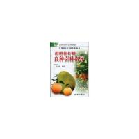 正版新书]甜橙柚柠檬良种引种指导/果树良种引种丛书沈兆敏97875