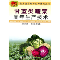 正版新书]甘蓝类蔬菜周年生产技术张恩慧 等 著9787508220727